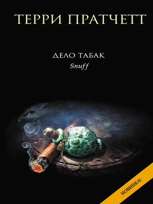 cover image of Дело табак